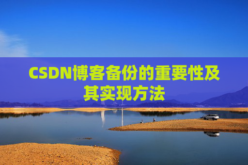 CSDN博客备份的重要性及其实现方法